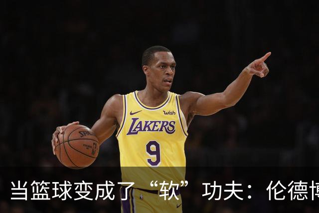 当篮球变成了“软”功夫：伦德博格与东契奇的趣味碰撞